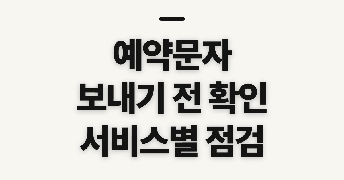 예약문자, 보낼 서비스와 예약 조건 미리 확인하기