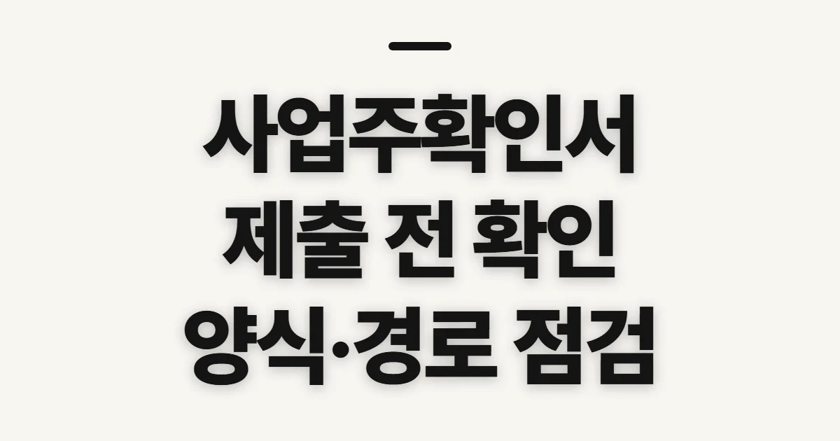 사업주확인서, 발급 대상과 제출 전 확인 사항