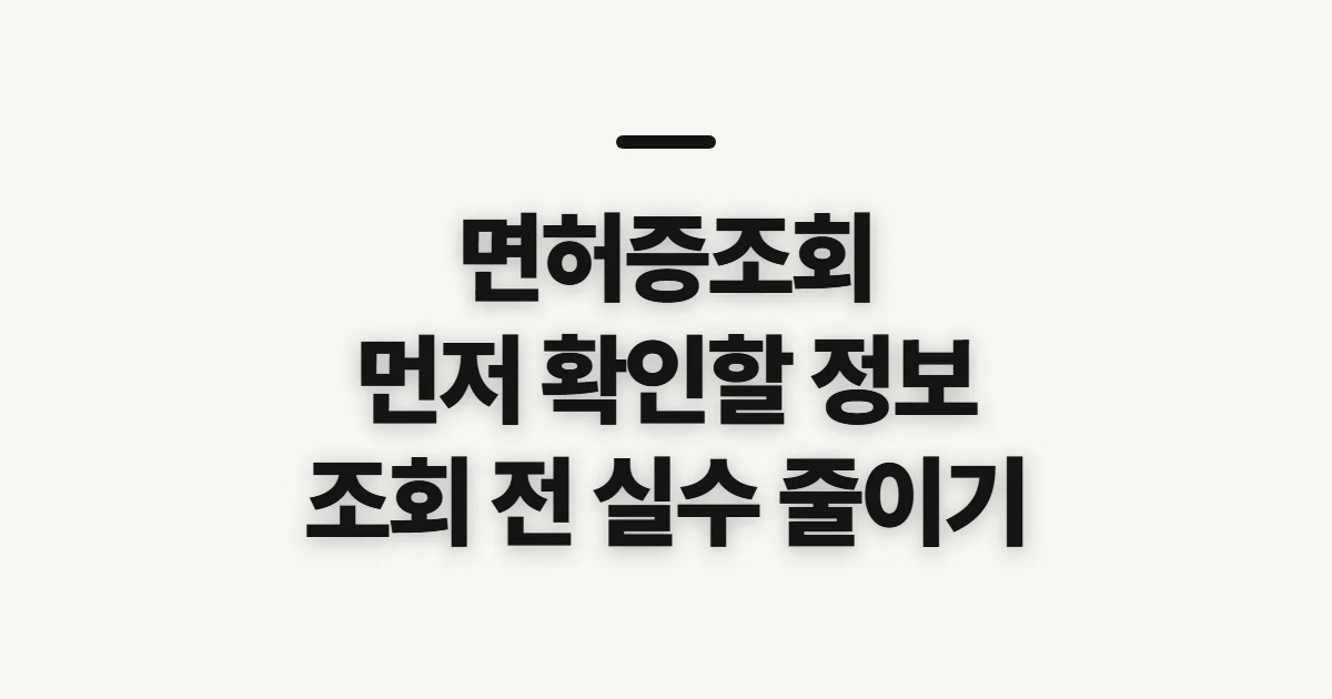 면허증조회, 본인 확인과 조회 목적을 먼저 살피기