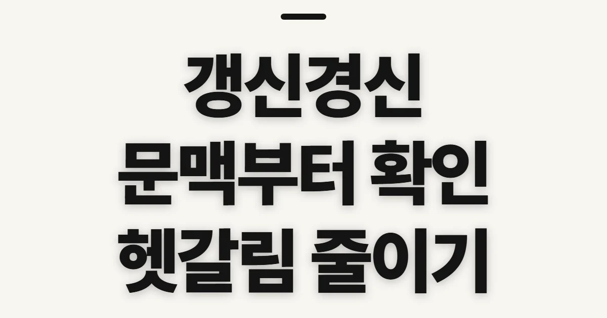 갱신경신, 뜻 차이와 쓰임을 문장에 맞게 확인하기