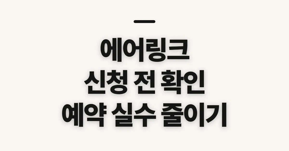 에어링크, 신청 전 이용 경로와 주의사항 확인