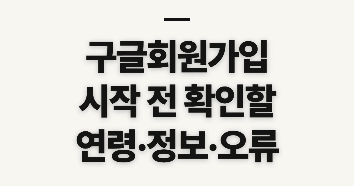 구글회원가입, 신청 전 확인할 나이와 본인 확인 조건
