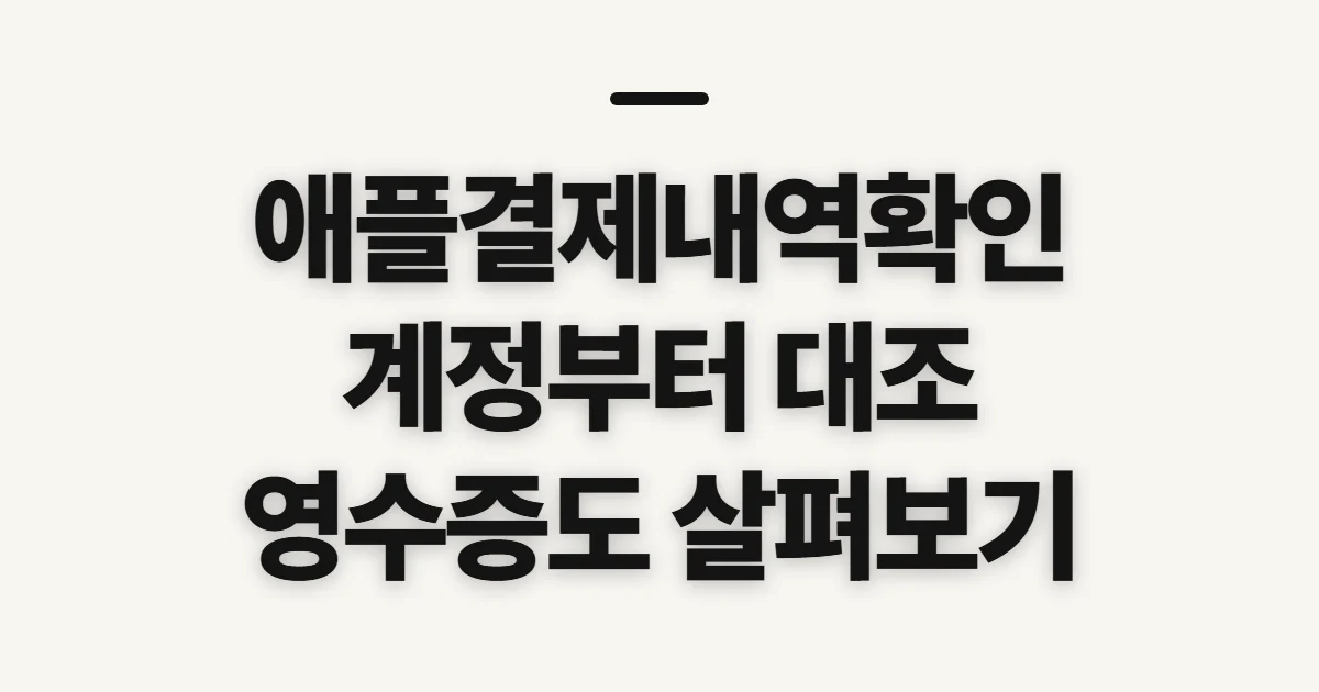애플결제내역확인, 계정과 영수증부터 확인 조회 전 준비할 정보