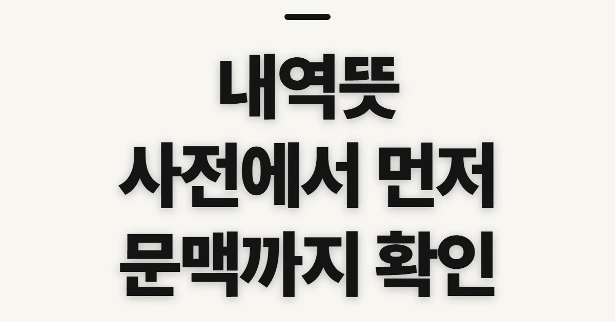 내역뜻, 사전에서 의미를 찾기 전 확인할 점