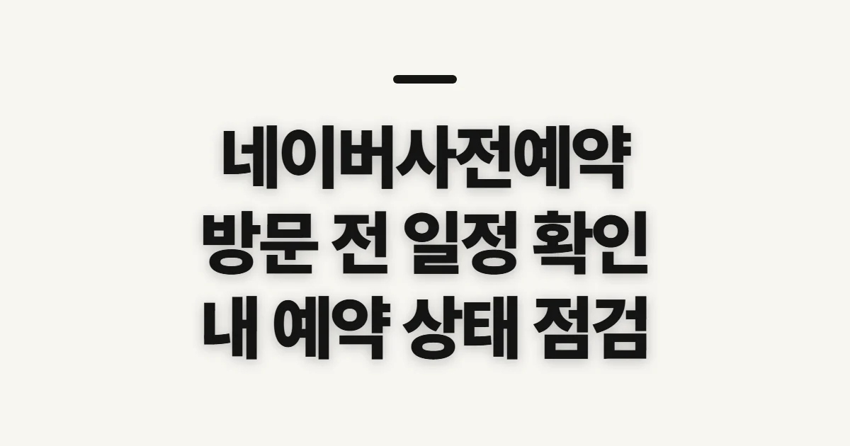 네이버사전예약, 식당·장소 예약 전 확인할 점