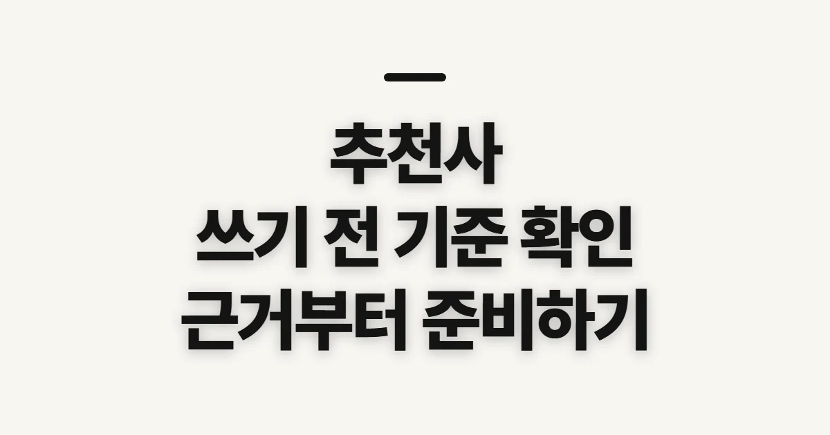 추천사, 쓰기 전 확인할 독자와 전달 기준