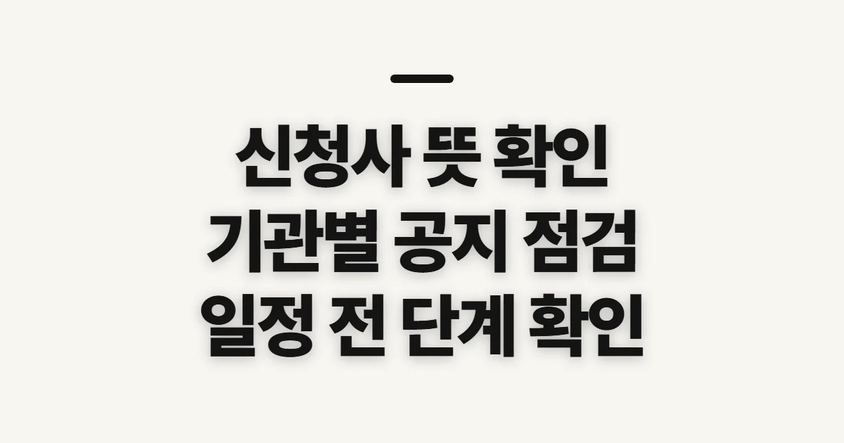 신청사, 뜻과 기관별 새 청사 확인 전 점검할 정보