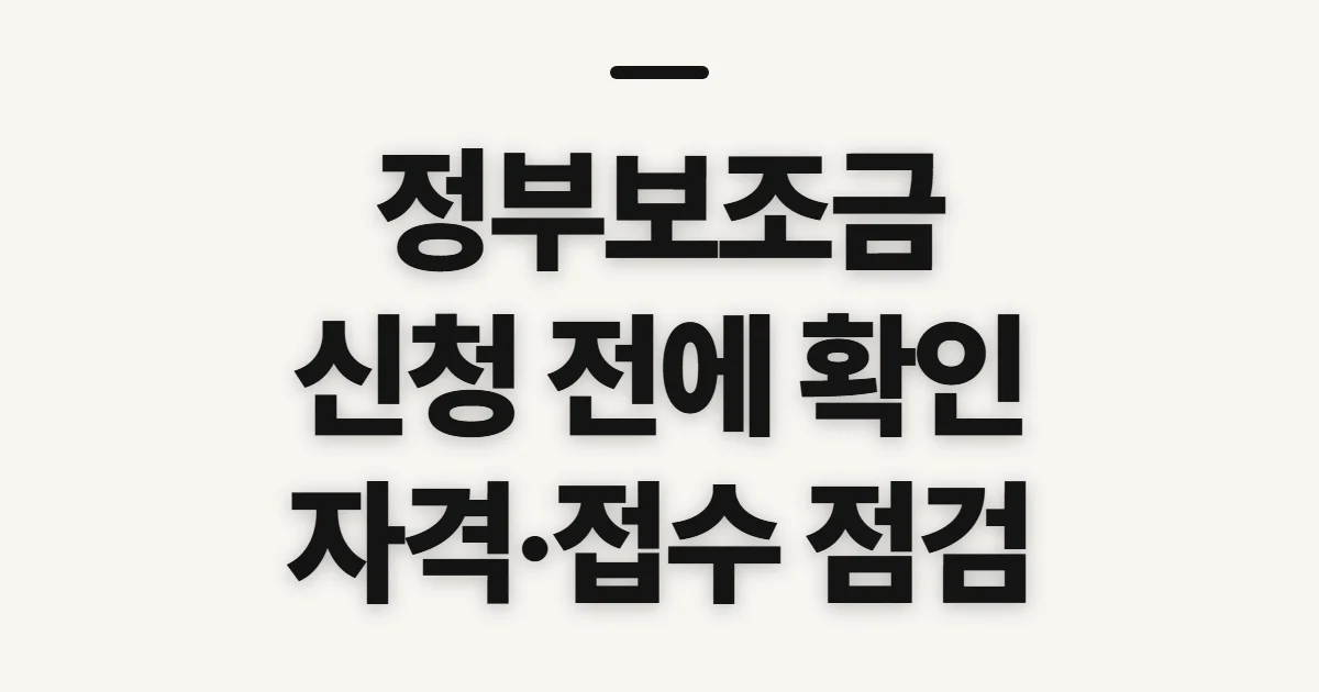 정부보조금, 받을 수 있는 지원을 찾기 전 확인할 점