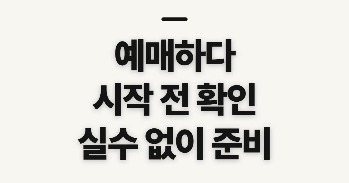 예매하다, 뜻과 표를 사기 전에 확인할 점