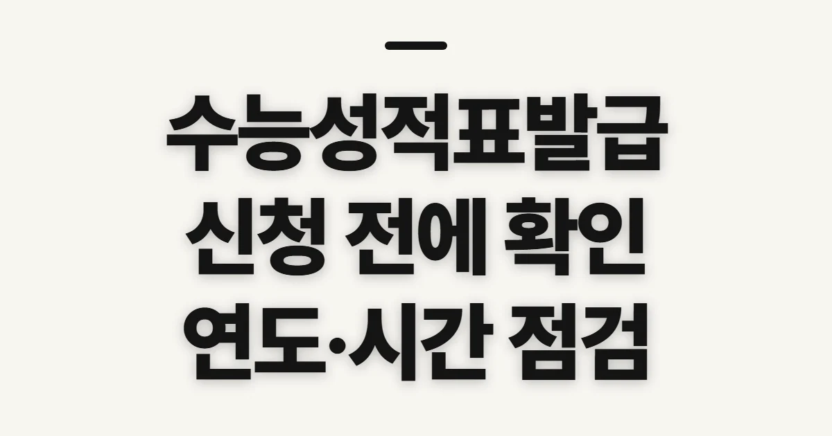 수능성적표발급, 온라인 신청 전 발급 대상과 준비 정보 확인