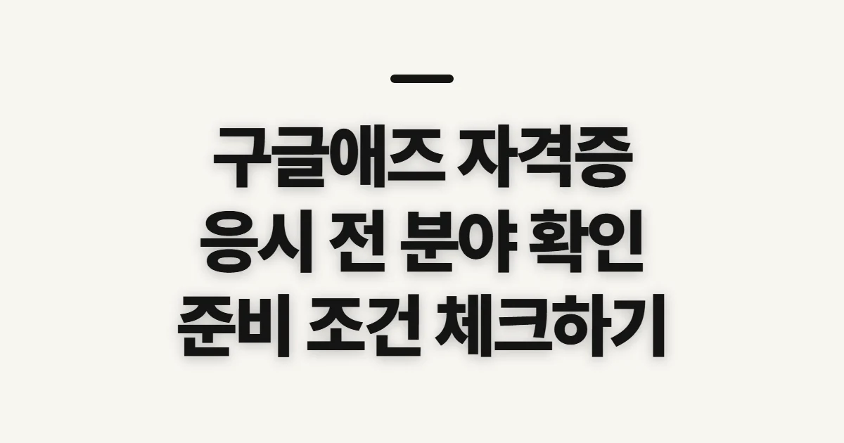 구글애즈 자격증, 응시 전 자격과 준비 기준