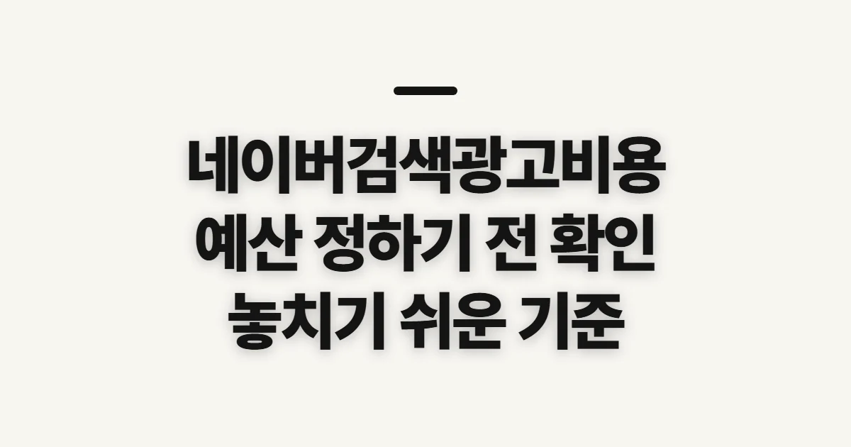 네이버검색광고비용, 예산 잡기 전 확인할 기준