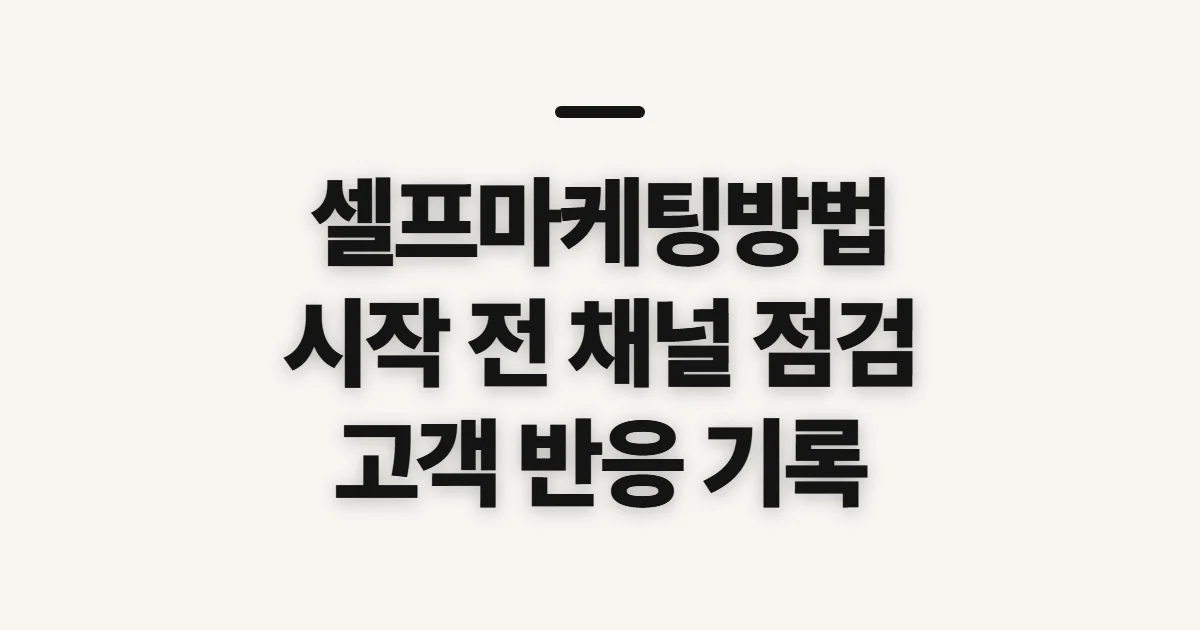 셀프마케팅방법, 고객을 모으기 전 확인할 점