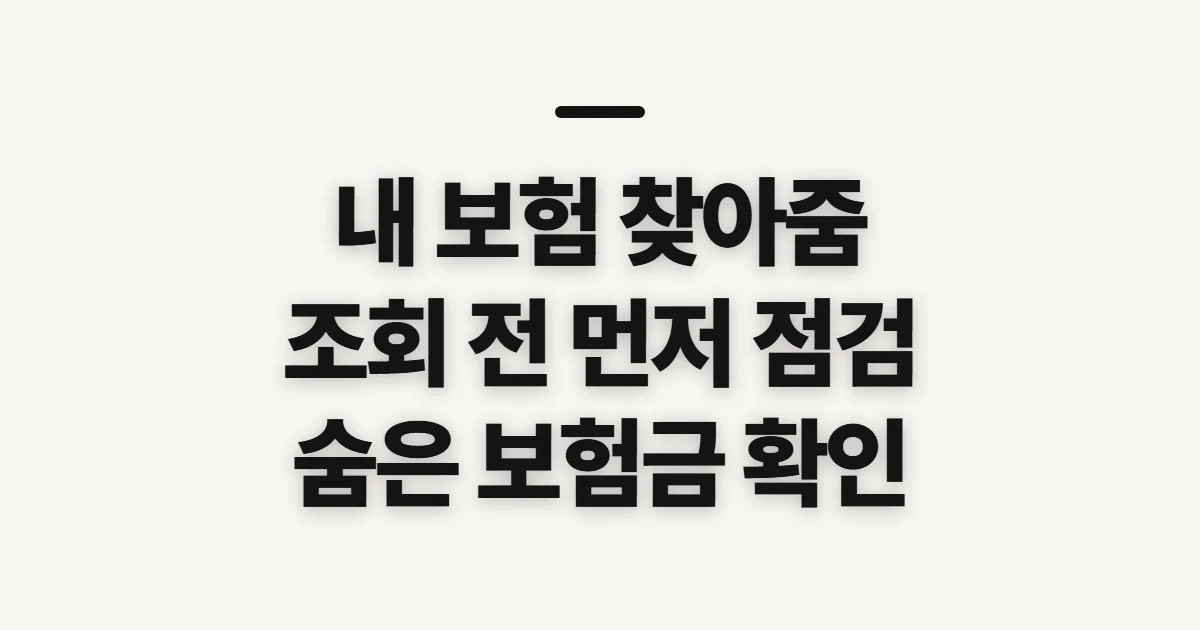 내 보험 찾아줌 조회, 가입 내역과 미청구금 확인 전 점검