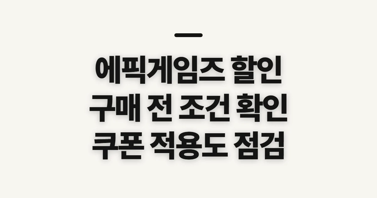 에픽게임즈 할인, 구매 전 행사 조건과 적용 여부 확인