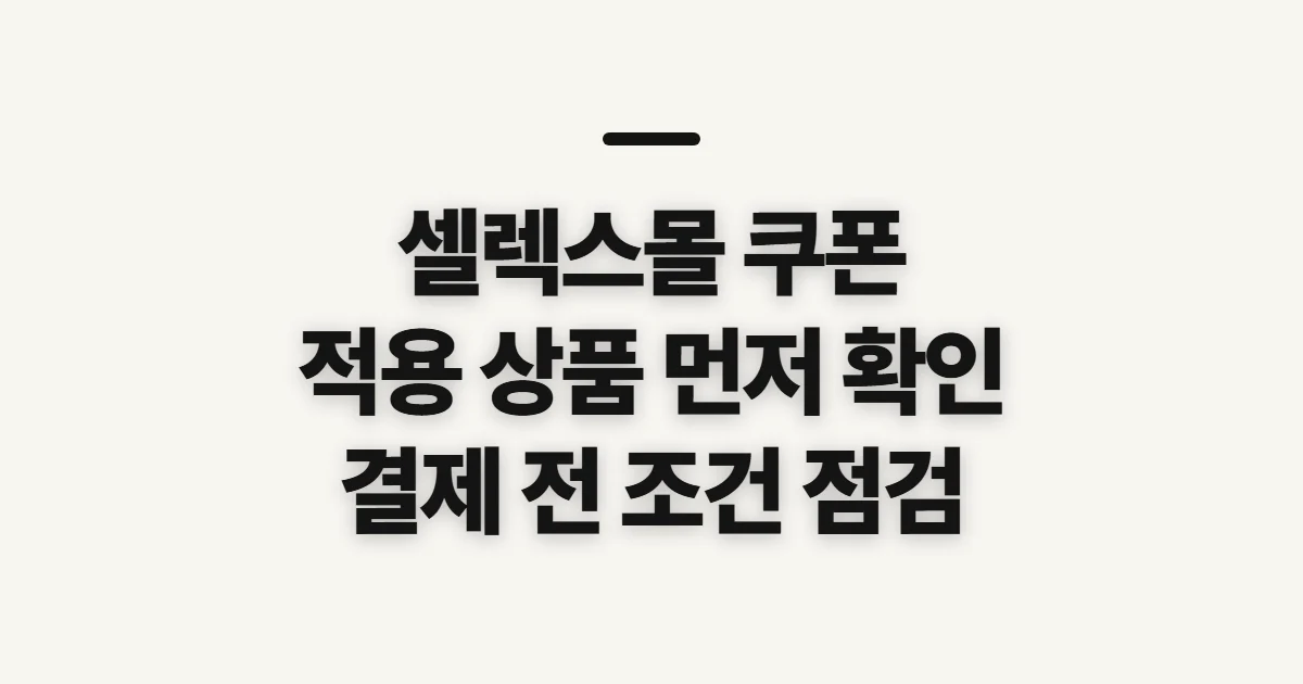 셀렉스몰 쿠폰, 적용 가능한 행사와 조건을 먼저 확인하는 법
