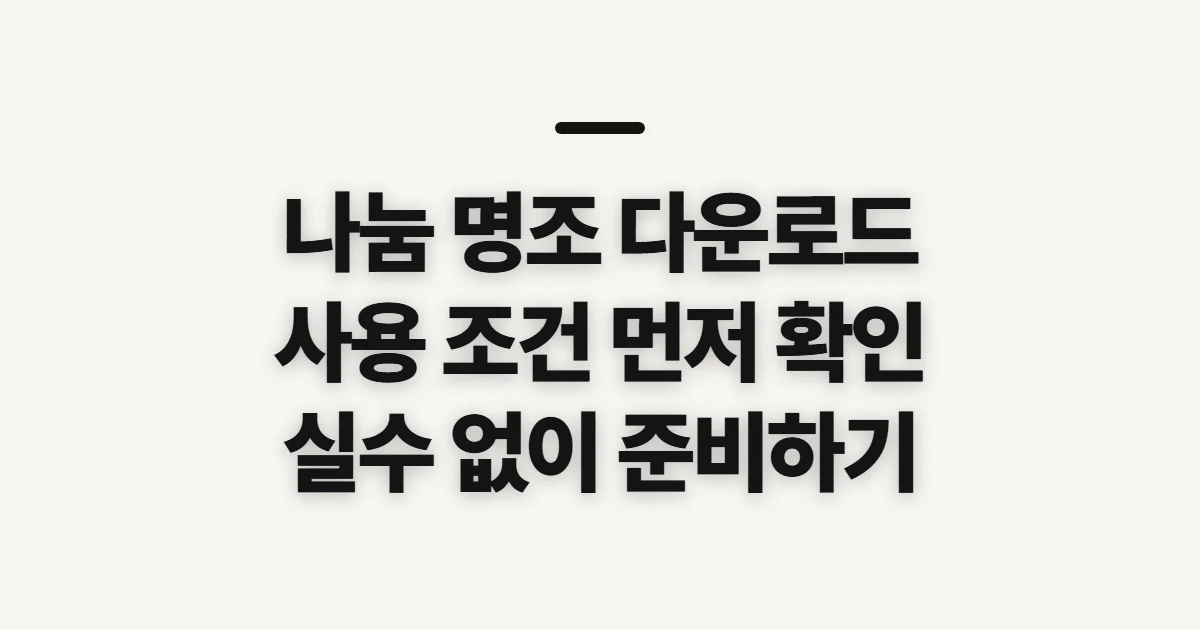 나눔 명조 다운로드, 내려받기 전 사용 조건 확인