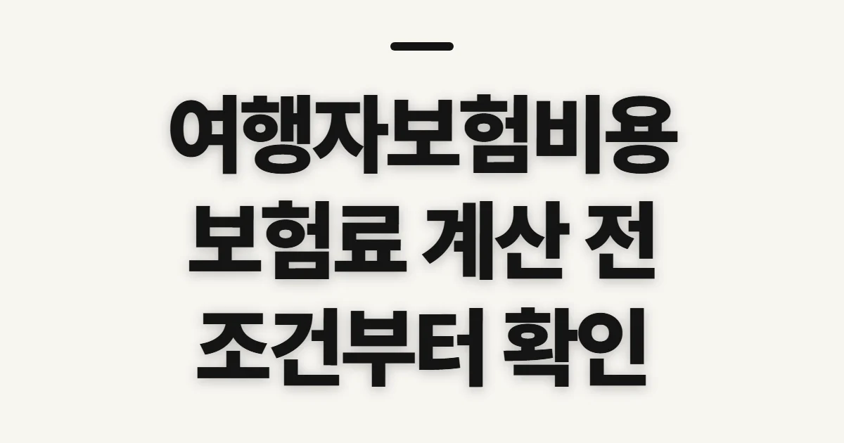 여행자보험비용, 가입 전 보험료에 반영될 조건 확인