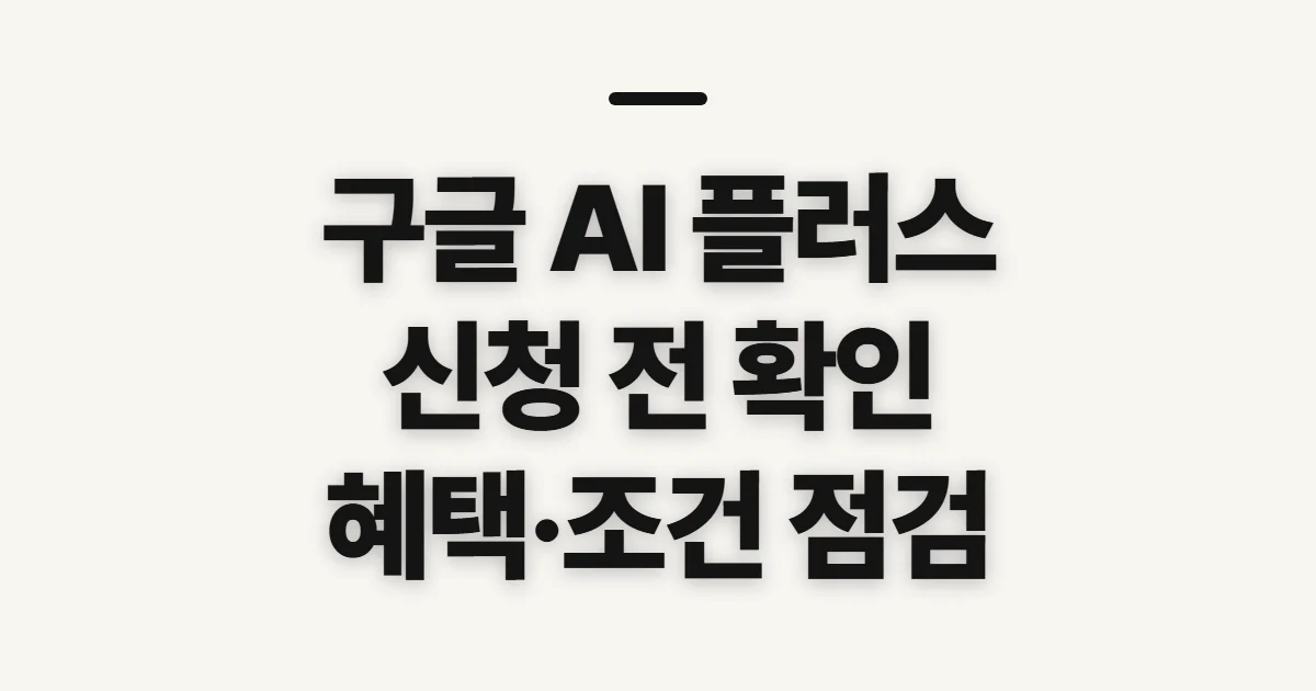 구글 AI 플러스 사용방법, 신청 전 확인할 항목과 순서