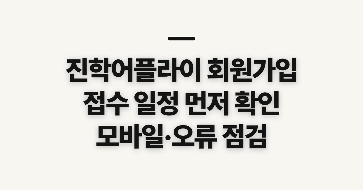 진학어플라이 회원가입, 공통원서와 접수 기간 확인 사항