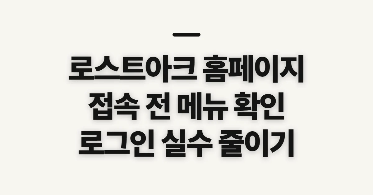 로스트아크 홈페이지, 로그인 전 확인할 메뉴와 정보