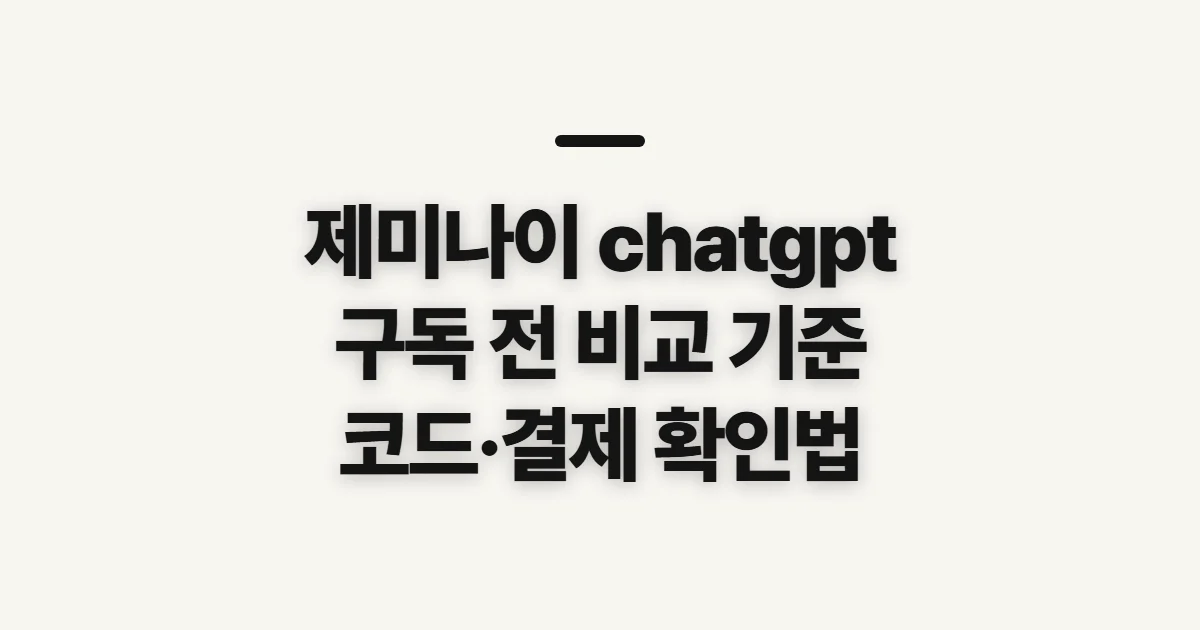 제미나이 chatgpt 비교 디시 어떤 조건일까? 구독 전 살필 기준과 코드 적용 확인 정리