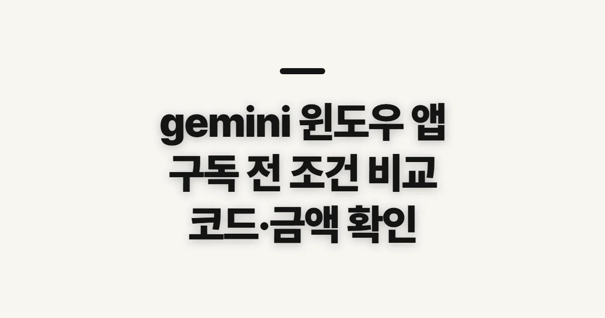 gemini 윈도우 앱 구독 할인 어떤 조건일까? 코드 적용 전 비교할 점 정리