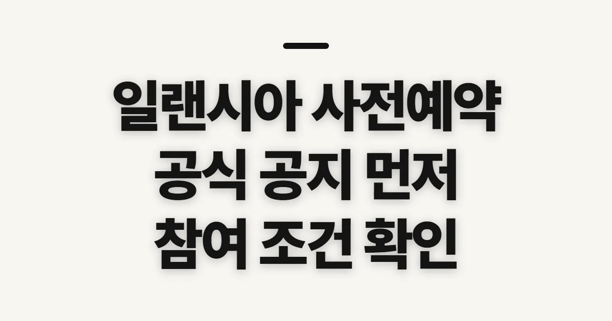 일랜시아 사전예약, 공식 이벤트 여부와 확인 순서