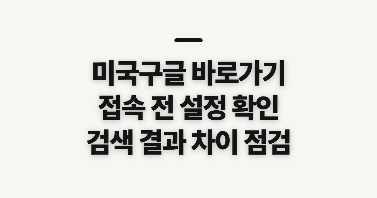 미국구글 바로가기, 접속 전 지역·언어 설정 확인