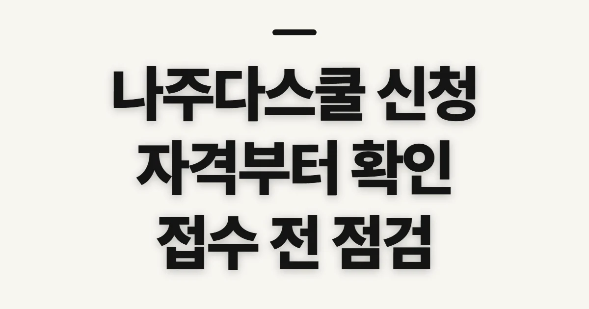 나주다스쿨 신청방법, 신청 전 확인할 자격과 접수 일정