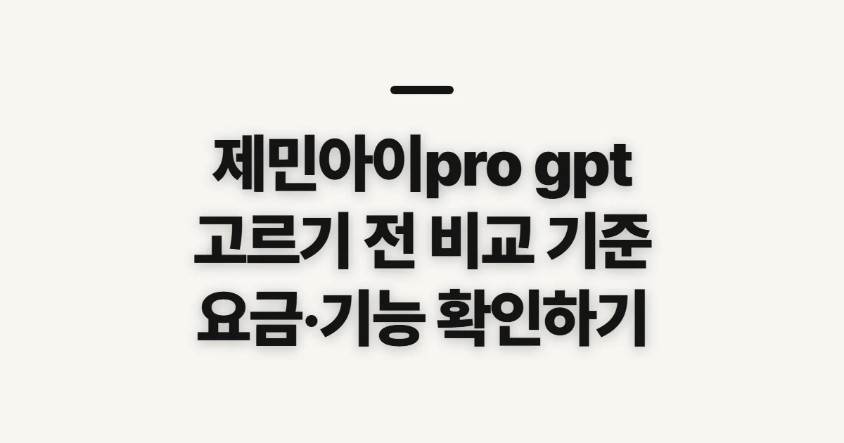 제민아이pro gpt 비교, 고르기 전 확인할 기준과 준비