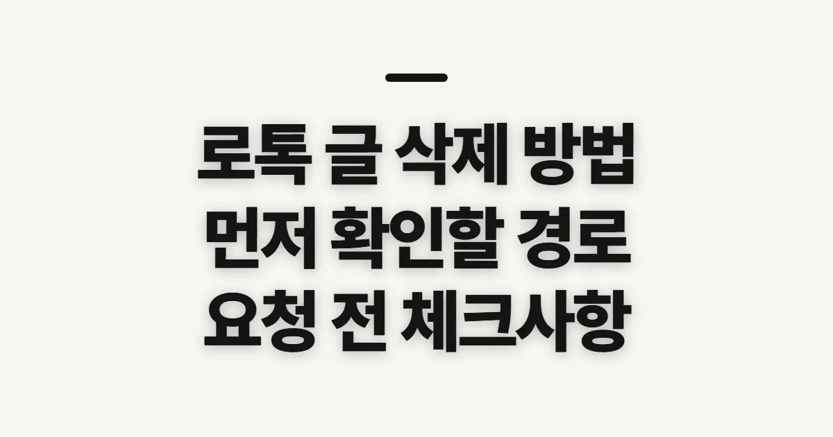 로톡 글 삭제 방법, 삭제 전 확인할 경로와 조건