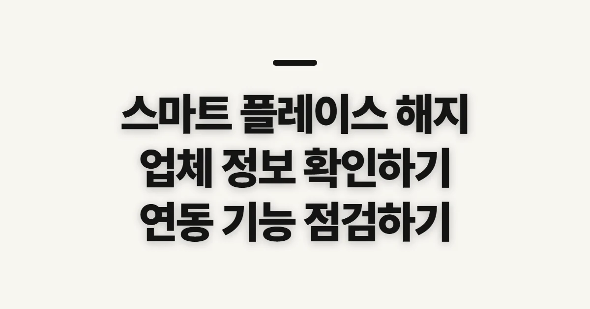 스마트 플레이스 해지, 업체 삭제 전 연동·권한 확인