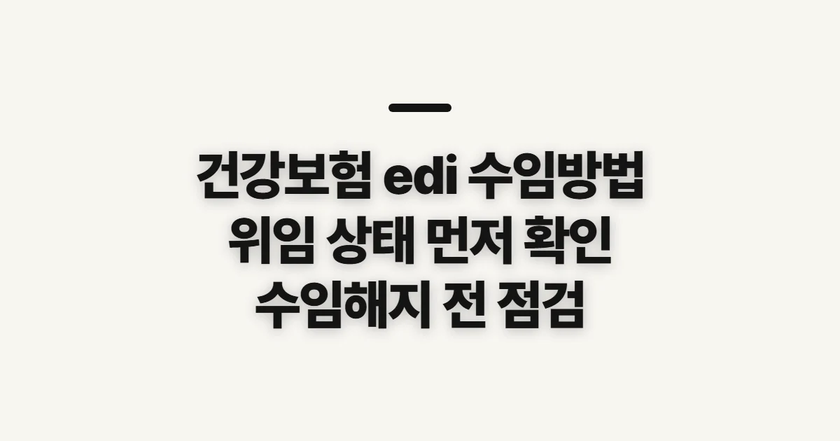 건강보험 edi 수임방법, 업무대행 전 권한·위임 확인