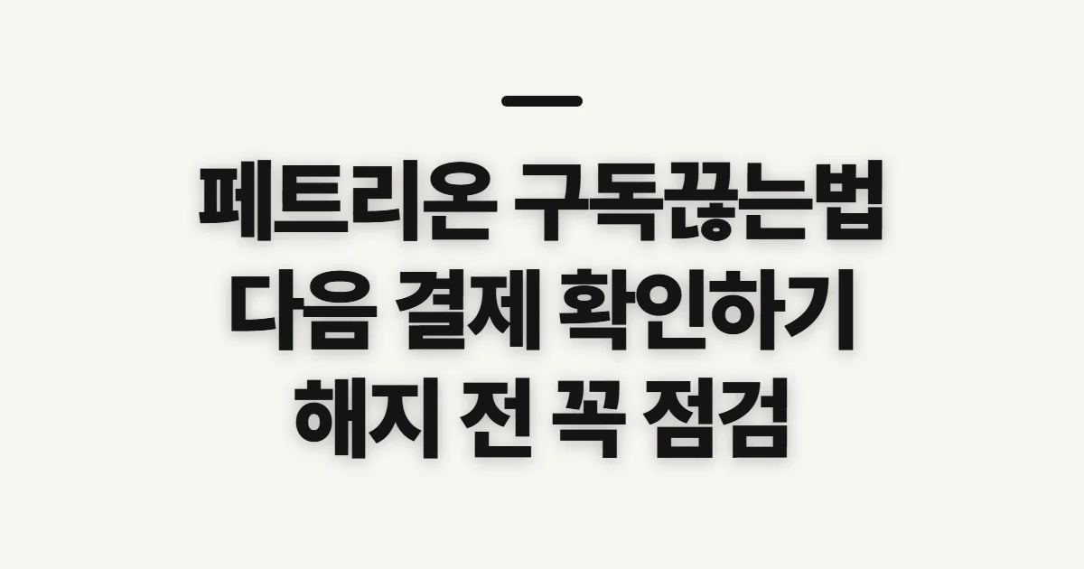 페트리온 구독끊는법, 해지 전 결제와 이용 종료 시점 확인