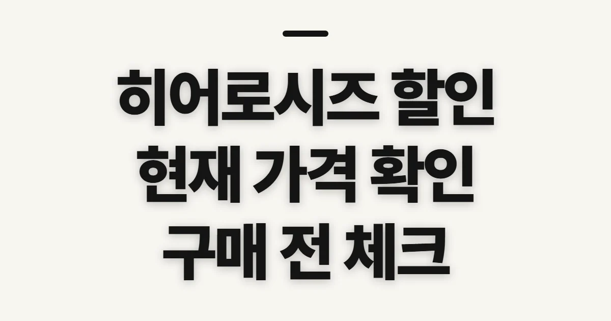 히어로시즈 할인, 현재 판매가와 할인 여부를 확인할 점