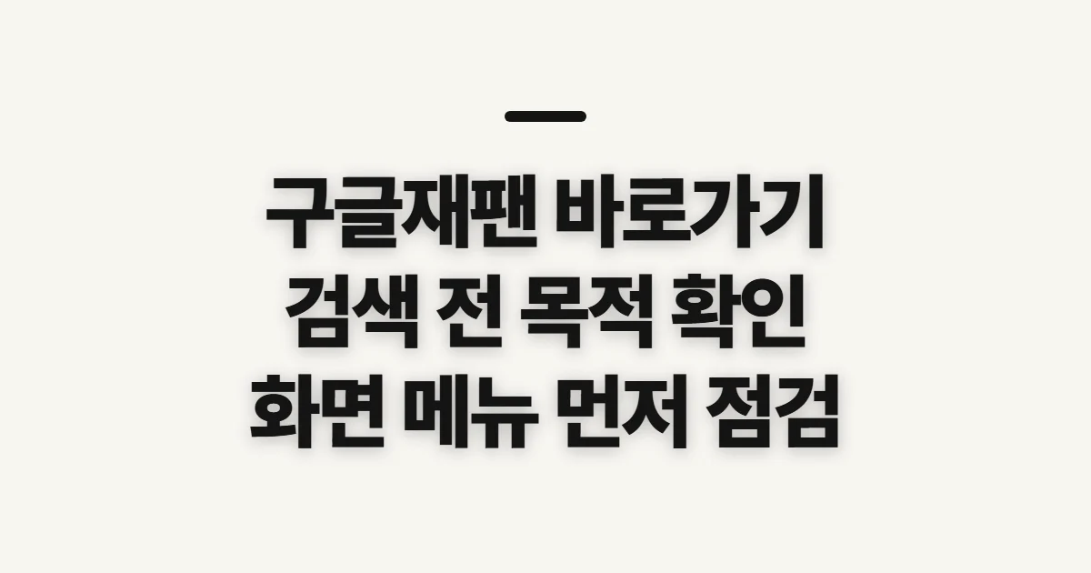 구글재팬 바로가기, 신청 전 확인할 검색 환경과 설정