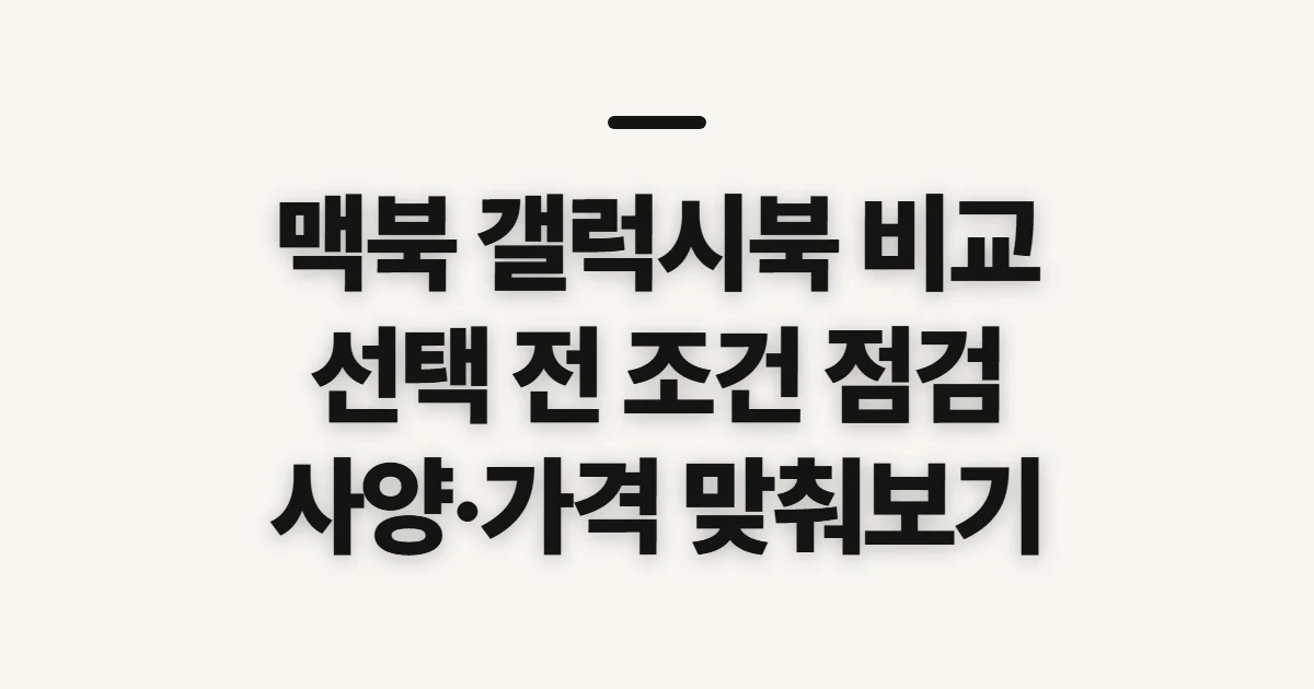 맥북 갤럭시북 비교, 선택 전 점검할 기준