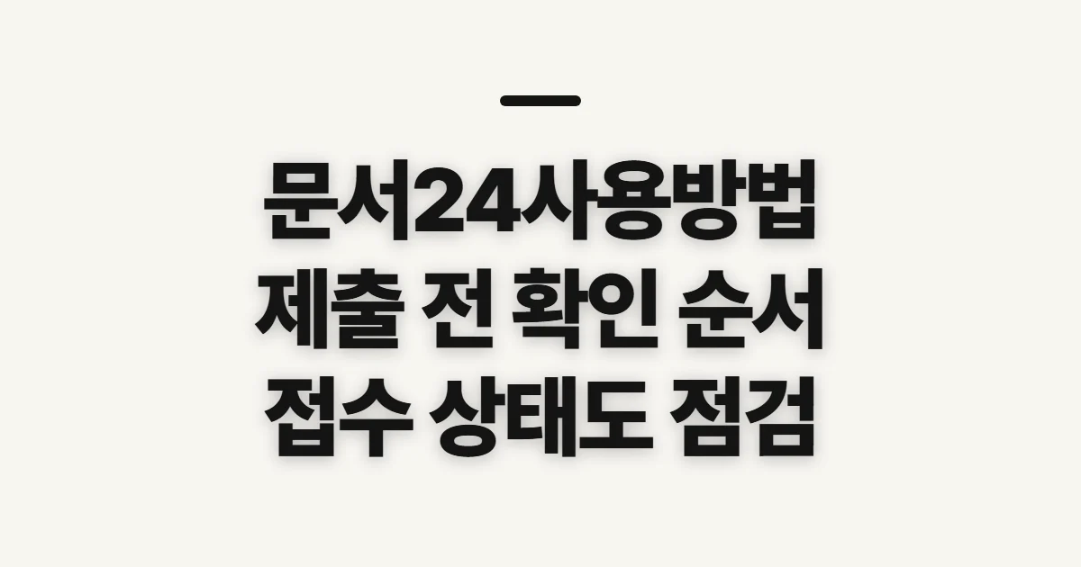 문서24사용방법, 제출 전 확인할 순서와 처리 상태