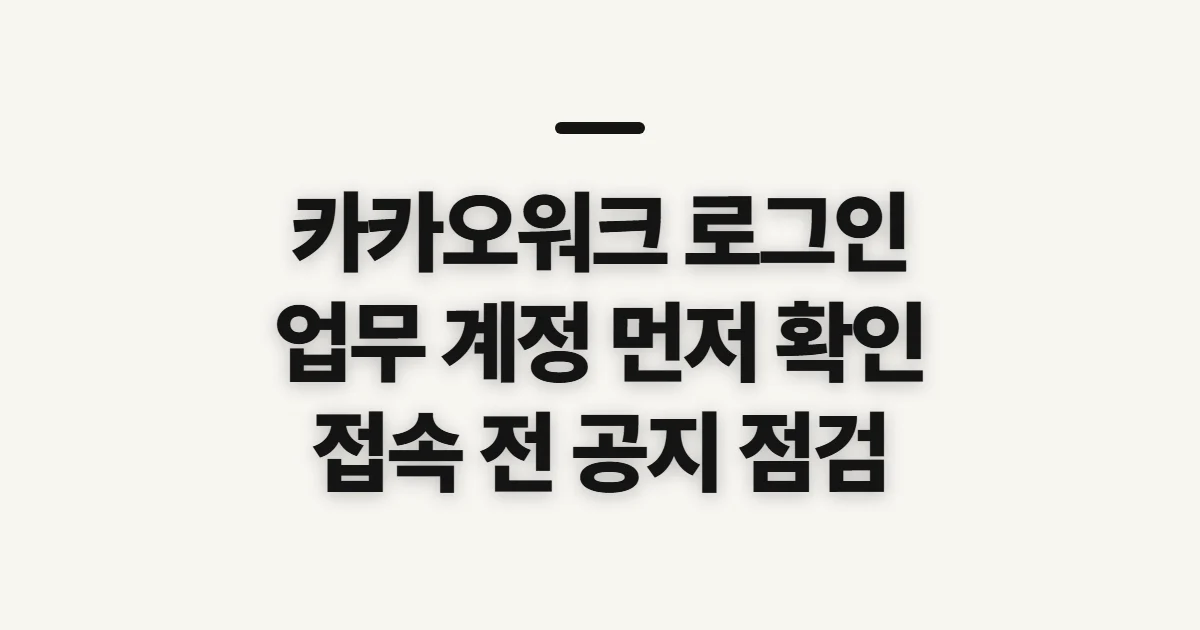 카카오워크 로그인, 업무 계정 접속 전 확인할 점