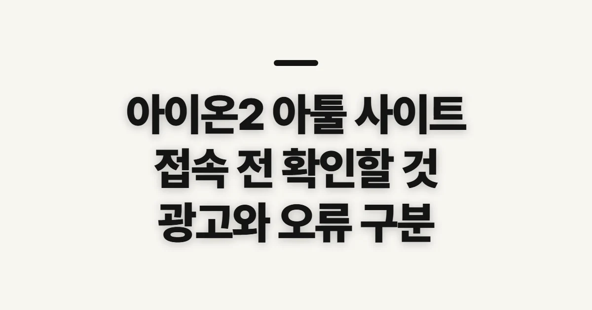 아이온2 아툴 사이트, 신청 전에 정보 출처와 이용 범위 확인