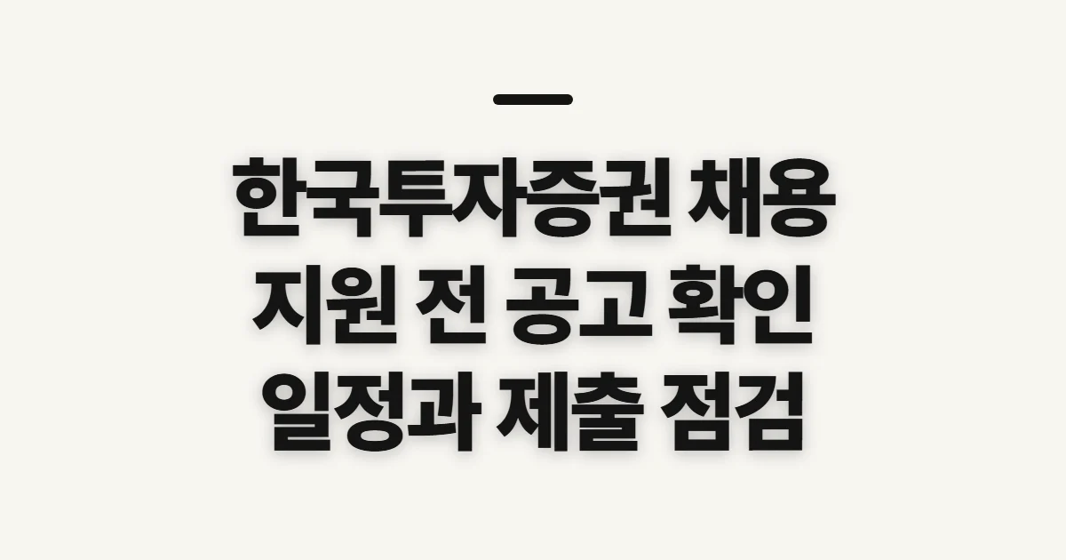 한국투자증권 채용 홈페이지, 지원 전 확인할 공고와 일정