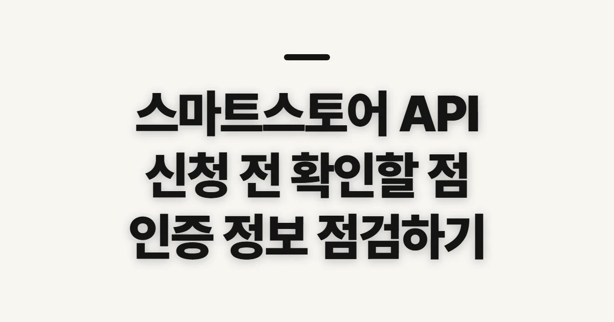 스마트스토어 API 설정방법, 연동 신청 전 확인할 점