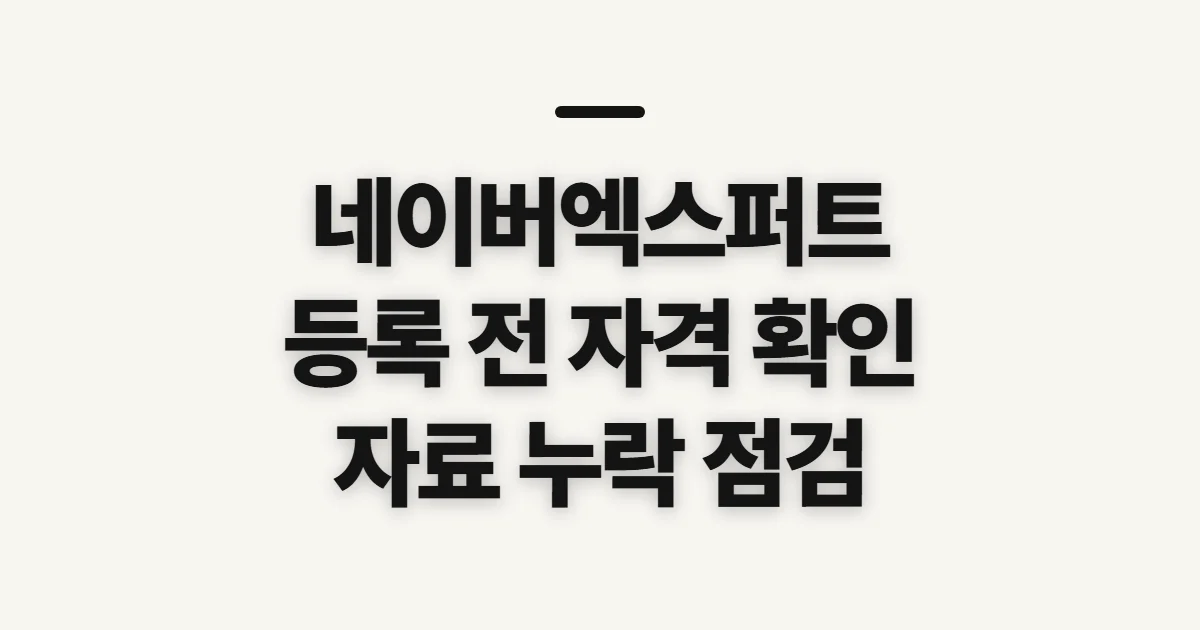 네이버엑스퍼트 등록하는법, 자격과 신청 전 준비사항