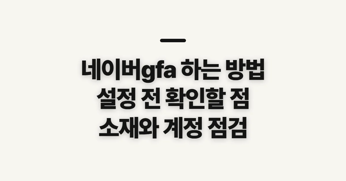 네이버gfa 하는 방법, 캠페인 설정 전 확인할 점