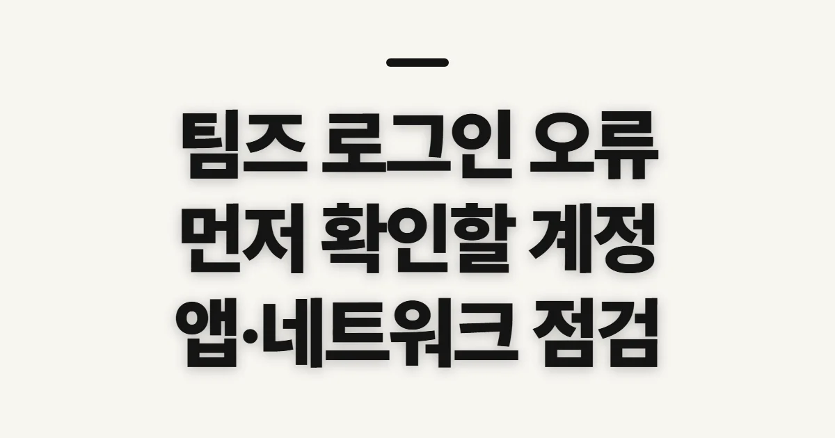 팀즈 로그인 오류, 신청 전 확인할 계정과 앱 점검 순서
