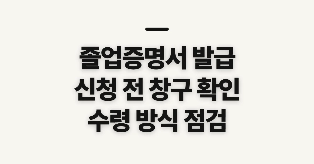 졸업증명서 발급, 신청 전 학력별 창구와 수령 조건 확인