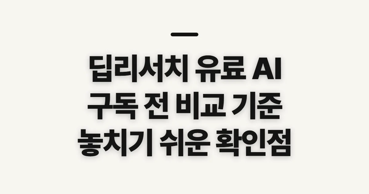딥리서치 유료 ai 비교, 고르기 전 따져볼 기준