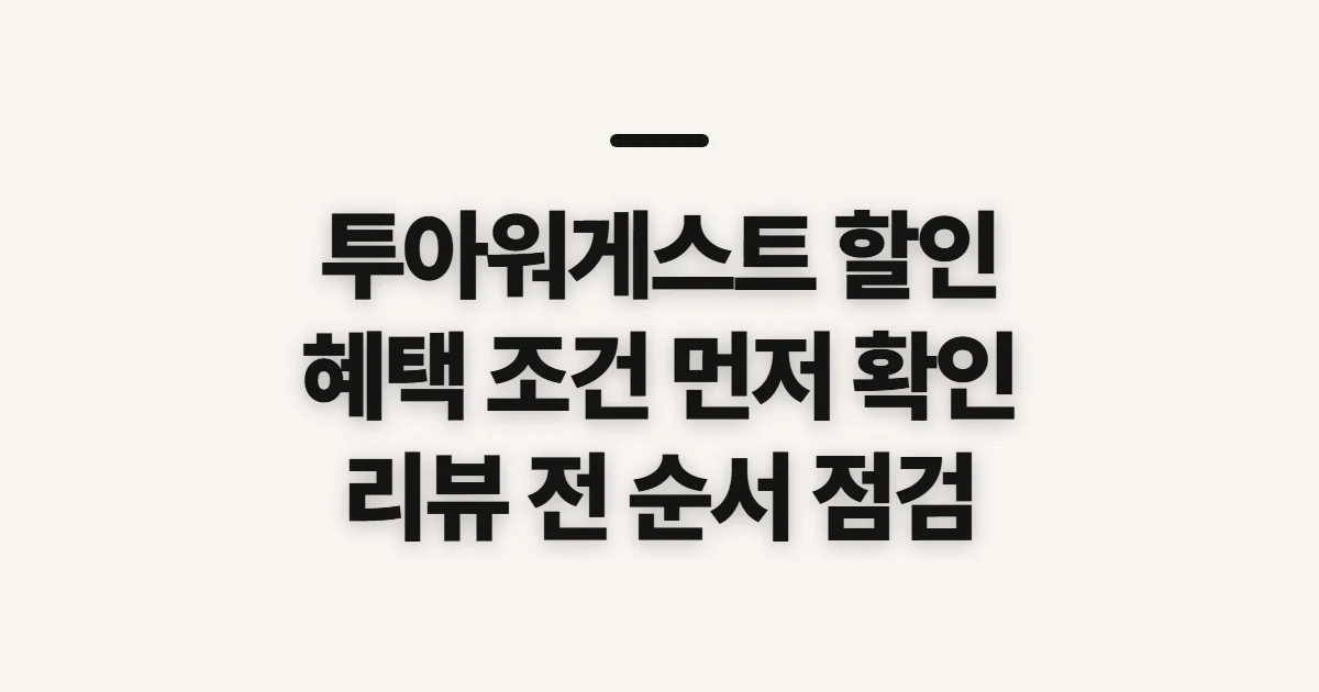 투아워게스트 할인, 쿠폰과 적용 조건 확인 순서