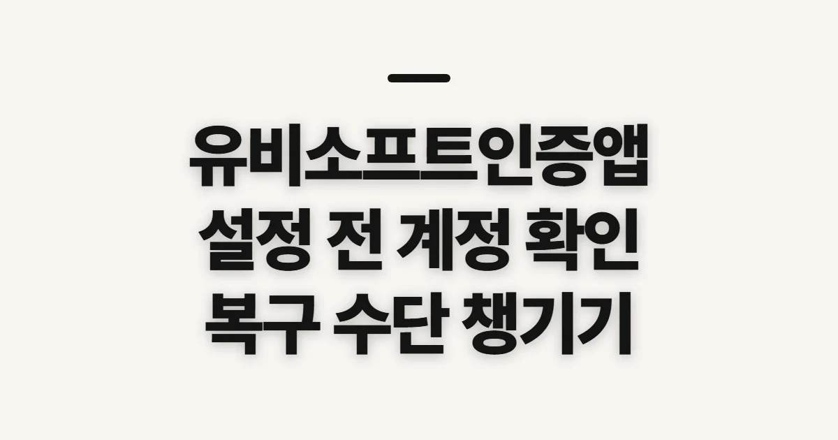 유비소프트인증앱, 2단계 인증 신청 전 확인할 점